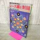1_　【付録のみ】主婦と生活 4月号付録　だれでもできるやさしいレース編と刺繍 カビ臭あり 170194