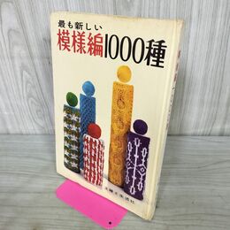 1_　最も新しい模様編1000種 主婦と生活社 昭和35年 1960年 カビ臭あり 170195