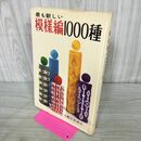 1_　最も新しい模様編1000種 主婦と生活社 昭和35年 1960年 カビ臭あり 170195