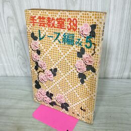 1_　手芸教室39 レース編み5 雄鶏社 040320