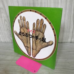 1_　クイズどうぶつの手と足 (みるずかん・かんじるずかん 金の本) 河合 雅雄 280418