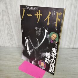 1_　ノーサイド 1996年1月号 鬼平の世界探訪 カビ臭あり 300326