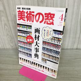 1_　美術の窓 2015年4月号 画材大事典 300179