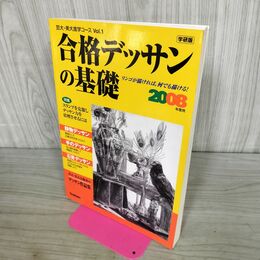 1_　合格デッサンの基礎 2008年度用 芸大・美大進学コースVol.1 300323