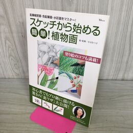 1_　スケッチから始める 簡単 植物画 タバコ臭有 300321