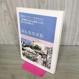 1_　みんなの水彩 人気教室に学ぶ上達ポイントと気になる作家たち タバコ臭有 300333