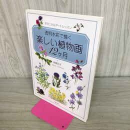 1_　透明水彩で描く 楽しい植物画12ヶ月 ボタニカルアートレッスン 高橋京子 タバコ臭有 300334