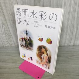 1_　透明水彩の基本 明暗のカラーサンプルと描き方 醍醐芳晴 タバコ臭有 300317