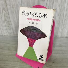 1_　頭のよくなる本 大脳生理学的管理法　林 髞 (著)　1960年 カッパブックス 臭い有 040348