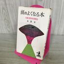 1_　頭のよくなる本 大脳生理学的管理法　林 髞 (著)　1960年 カッパブックス 臭い有 040348