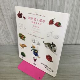 1_　絵を描く基本 鉛筆&水彩 モノの見方が身につく20のドリル 醍醐 芳晴 040151