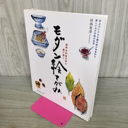 1_　モダン絵てがみ 透明水彩絵の具と墨で描く 村西恵津 タバコ臭有 300083