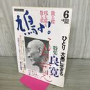 1_　鳩よ! 1993年6月号 良寛 平成5年 300131