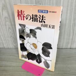 1_　椿の描法 改訂版 玉雲水墨画16 山田玉雲 300353