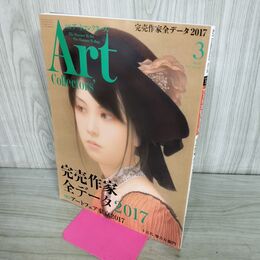 1_　ARTcollectors'(アートコレクターズ) 2017年 3 月号 生活の友社 No96 040186