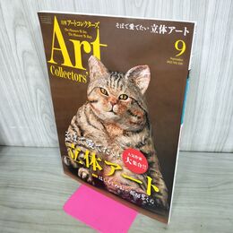 1_　ARTcollectors'(アートコレクターズ) 2021年 9月号 生活の友社 No.150 040185