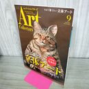 1_　ARTcollectors'(アートコレクターズ) 2021年 9月号 生活の友社 No.150 040185
