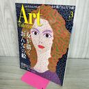 1_　ARTcollectors'(アートコレクターズ) 2016年 03 月号 生活の友社 No.847 040167