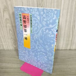 1_　かな古典の学び方 ３ 高野切第一種 中村龍石　二玄社 240325