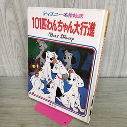 1_　ディズニー名作絵話 1 101匹わんちゃん大行進 講談社 300397