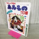 1_　ブティック社のあみもの110番 棒針編み 040331
