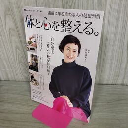 1_　素敵なあの人特別編集　体と心を整える。 (TJMOOK) 宝島社 040199