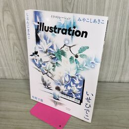 1_　イラストレーション 2024年3月号 玄光社 040196