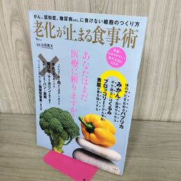 1_　老化が止まる食事術 (TJMOOK) 宝島社 040194