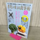 1_　老化が止まる食事術 (TJMOOK) 宝島社 040194