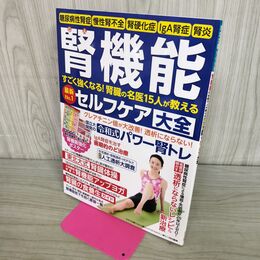 1_　腎機能セルフケア大全 (腎機能強化ポスター付き) (わかさ夢MOOK 110) わかさ出版 040101