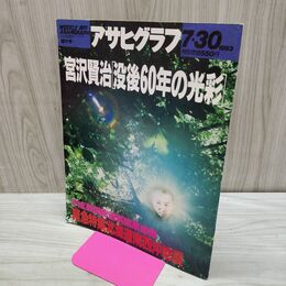 1_　アサヒグラフ 1993年7月30日号 宮沢賢治 没後60年の光彩 040284