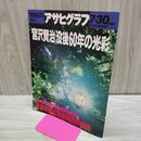 1_　アサヒグラフ 1993年7月30日号 宮沢賢治 没後60年の光彩 040284