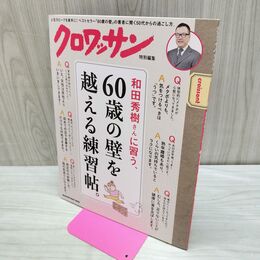 1_　クロワッサン特別編集　和田秀樹さんに習う、60歳の壁を越える練習帖。 (MAGAZINE HOUSE MOOK) マガジンハウス 040195