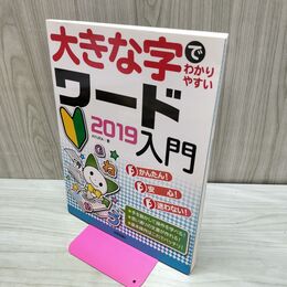 1_　大きな字でわかりやすい ワード 2019入門 AYURA 040131