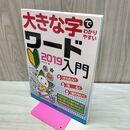 1_　大きな字でわかりやすい ワード 2019入門 AYURA 040131