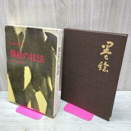 1_　山田玉雲 墨絵の技法 入門から作品まで 日貿出版社 040159