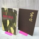 1_　山田玉雲 墨絵の技法 入門から作品まで 日貿出版社 040159