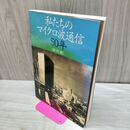 1_　書籍PDFファイル CD-ROM付き 私たちのマイクロ波通信50年 黎明編 桑原情報研究所 平成16年 2004年 臭い有 040226