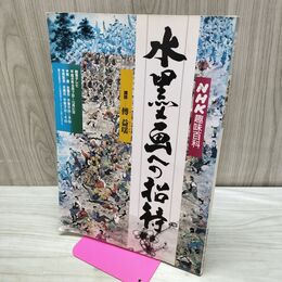 1_　NHK 趣味百科 水墨画への招待 傅益瑶 平成8年8月 1996年 臭い有 地に水濡れ跡有 040227