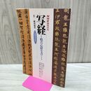 1_　NHK 趣味百科 写経 般若心経を書く 植村和堂 実物大手本付 平成6年11月 1994年 臭い有 040228