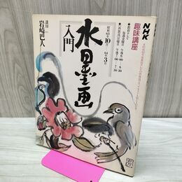 1_　NHK 趣味講座 水墨画 入門 岩崎巴人 昭和63年 1988年 臭い有 地に水濡れ跡有 040225