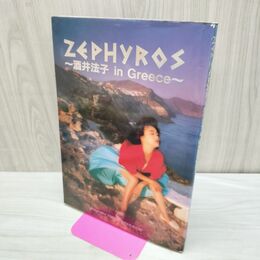 1_　写真集 酒井法子 ZEPHYROS ゼフュロス in GREECE 300085