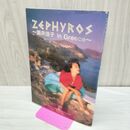 1_　写真集 酒井法子 ZEPHYROS ゼフュロス in GREECE 300085