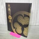 1_　図録 大徳川展 大徳川展主催事務局 甲冑 軍扇 能面 170207