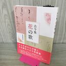 1_　古今集 花の歌 芸術新聞社出版部 170205