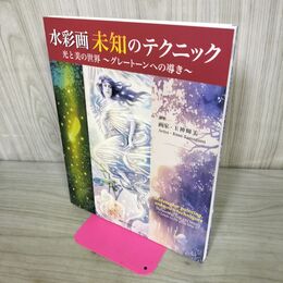 1_　水彩画未知のテクニック 光と美の世界~グレートーンへの導き~ 玉神 輝美 040133