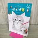 1_　描いて楽しい なぞり猫 イデ タカコ 040119
