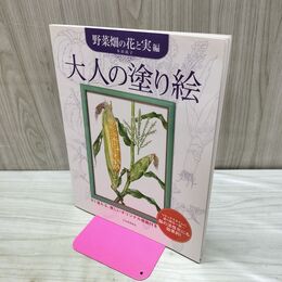 1_　大人の塗り絵 野菜畑の花と実編 本田 尚子 040115