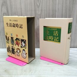 1_　暮しの365日 生活歳時記 春 夏 秋 冬 040364