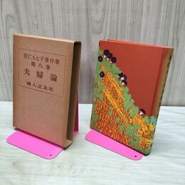 1_　羽仁もと子著作集 第8巻 夫婦論 040244